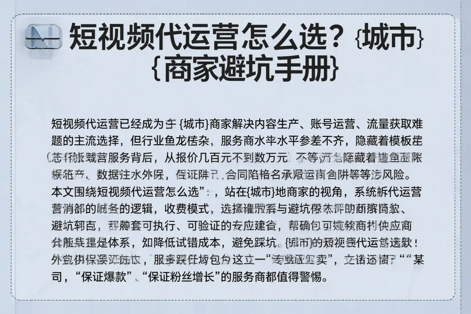 短视频代运营怎么选？青岛商家避坑手册
