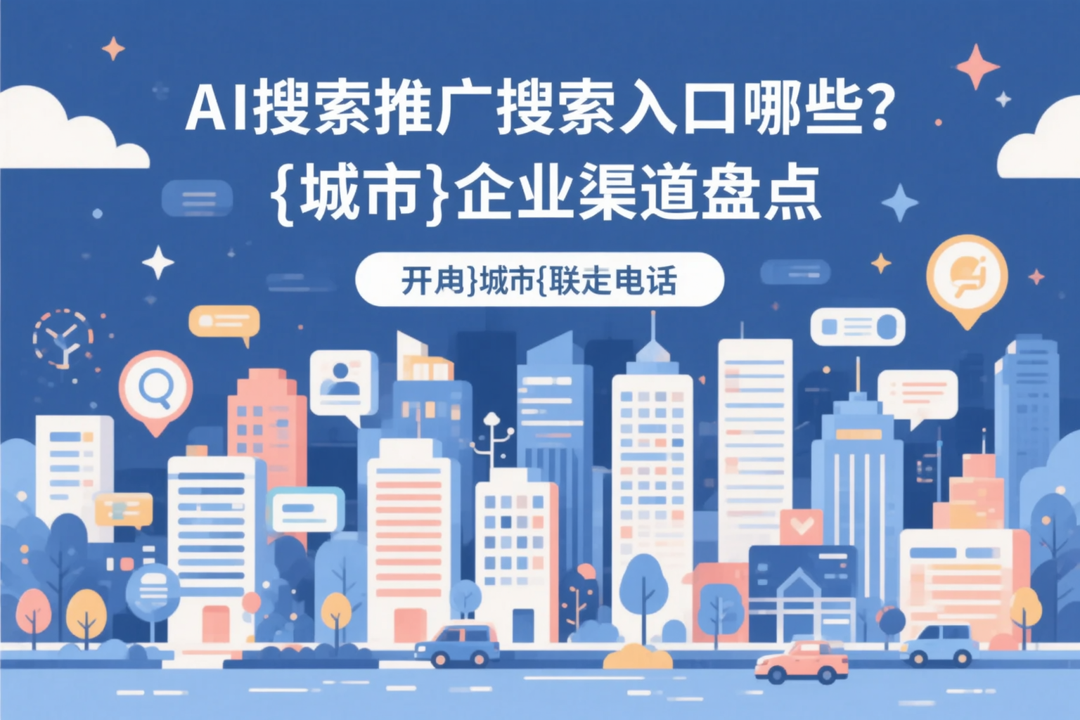 AI搜索推广的搜索入口有哪些？青岛企业渠道盘点