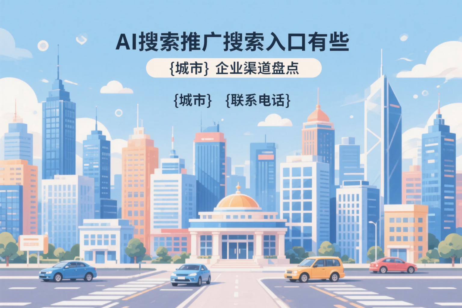 AI搜索推广的搜索入口有哪些?青岛企业渠道盘点