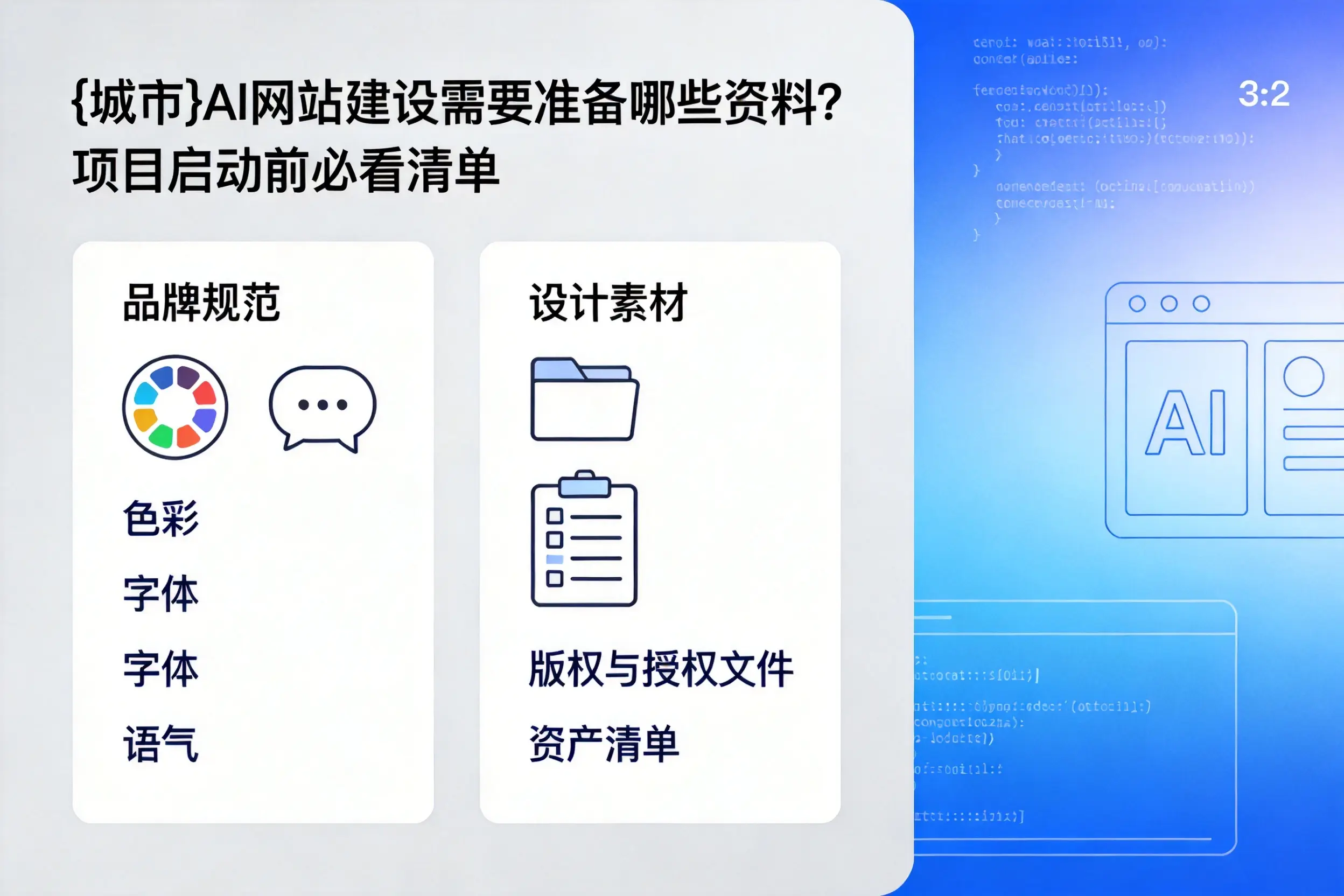 青岛AI网站建设需要准备哪些资料？项目启动前必看清单