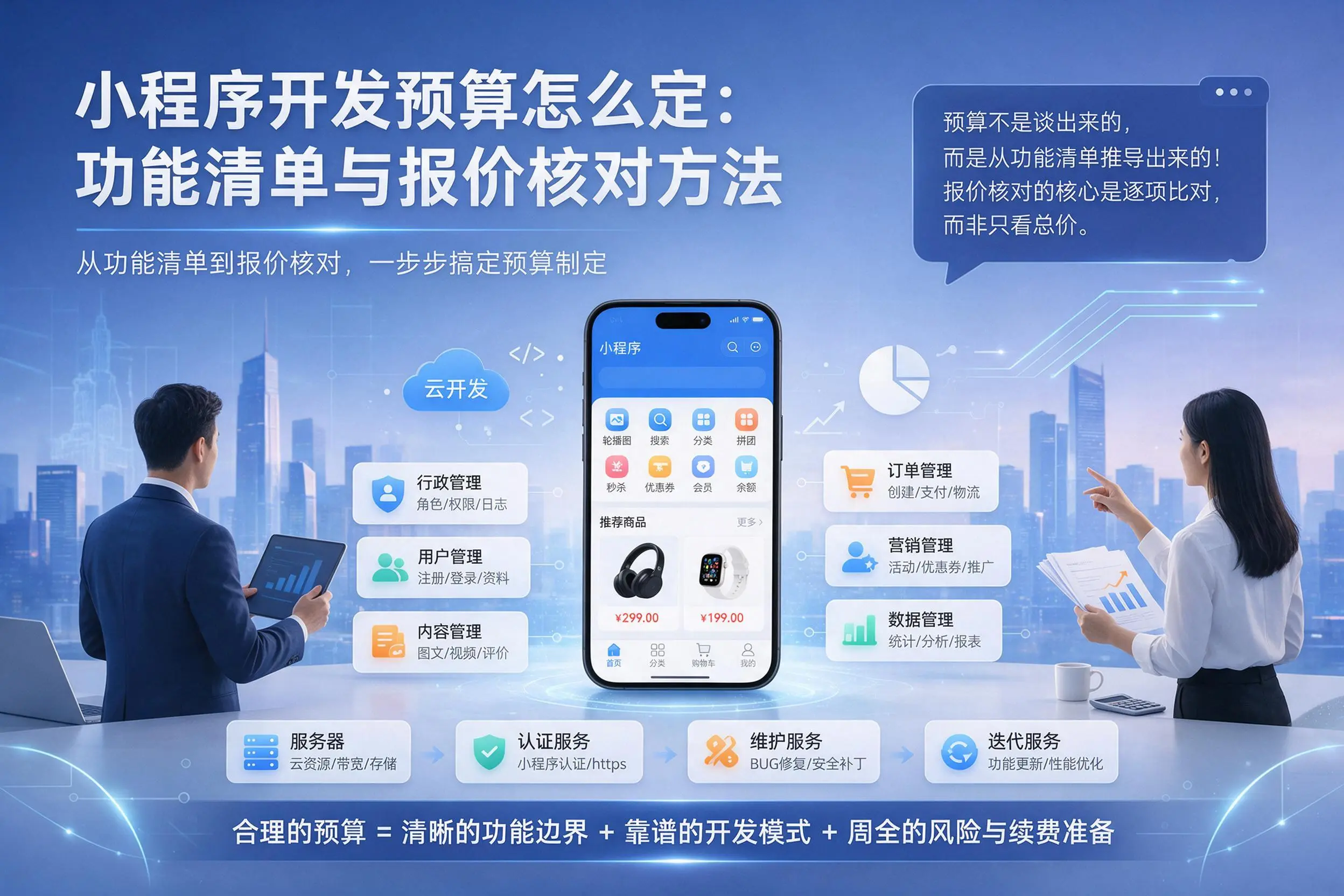 青岛小程序开发预算怎么定：功能清单与报价核对方法