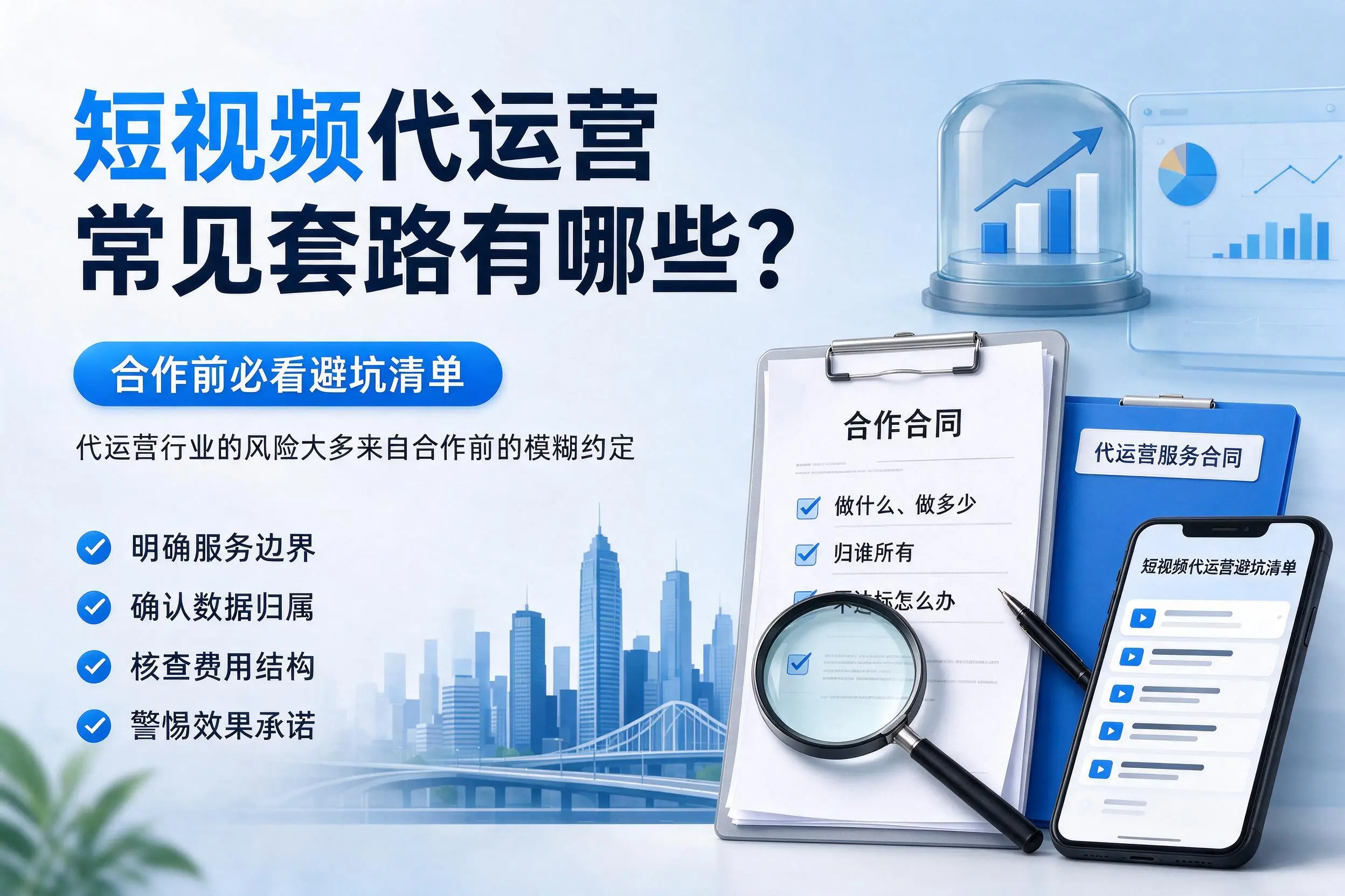 青岛短视频代运营常见套路有哪些？合作前必看避坑清单