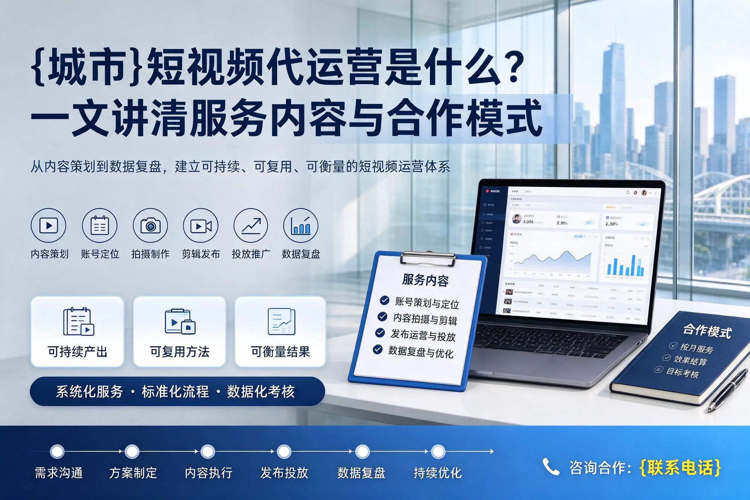 青岛短视频代运营是什么？一文讲清服务内容与合作模式