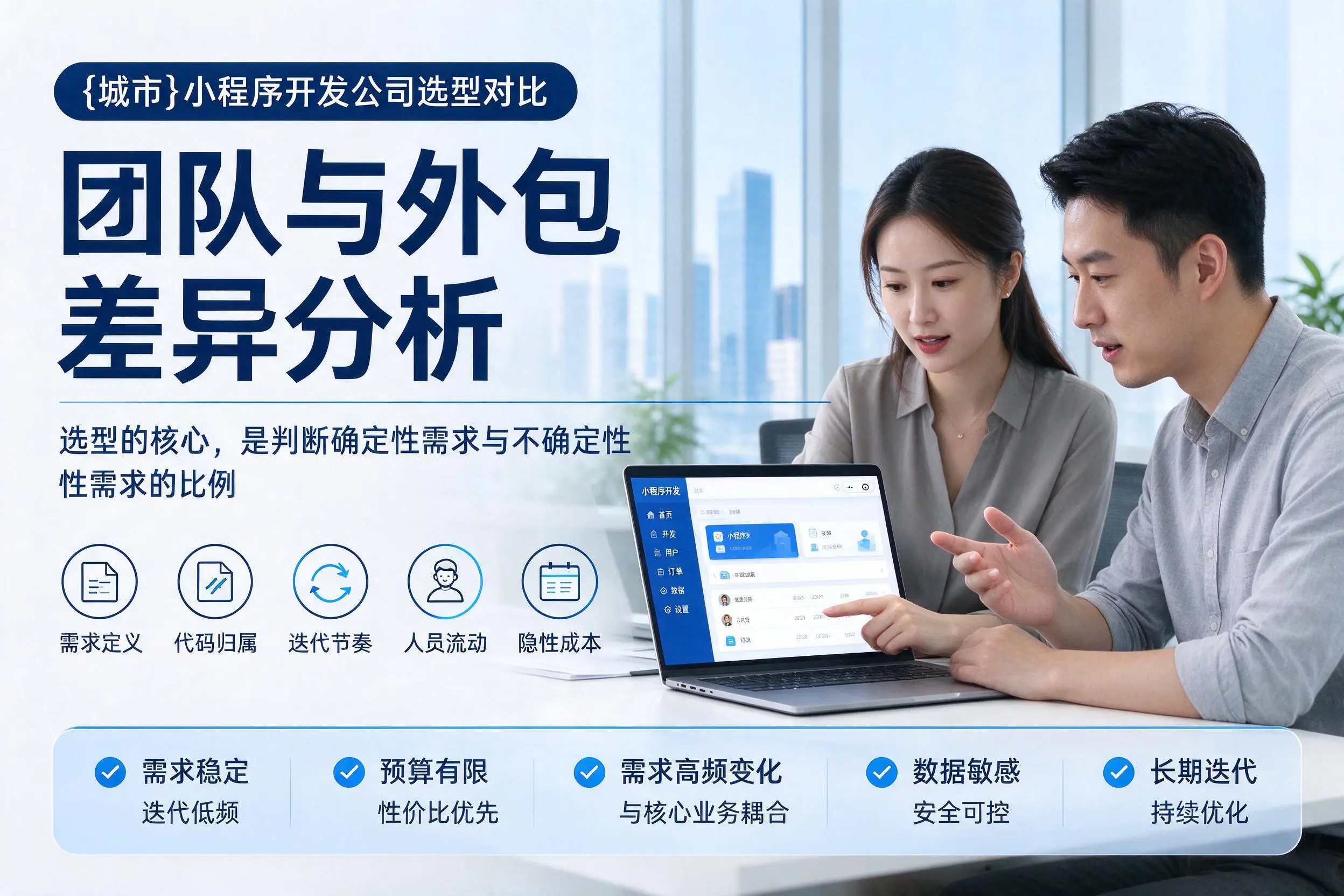 青岛小程序开发公司选型对比:团队与外包差异分析