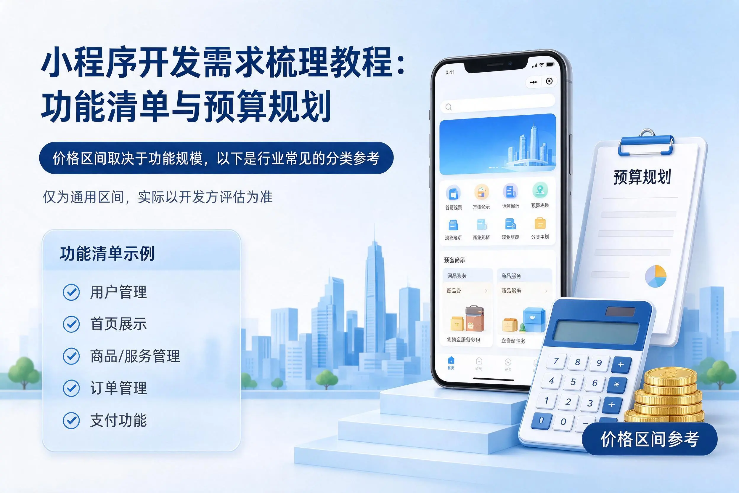 青岛小程序开发需求梳理教程:功能清单与预算规划