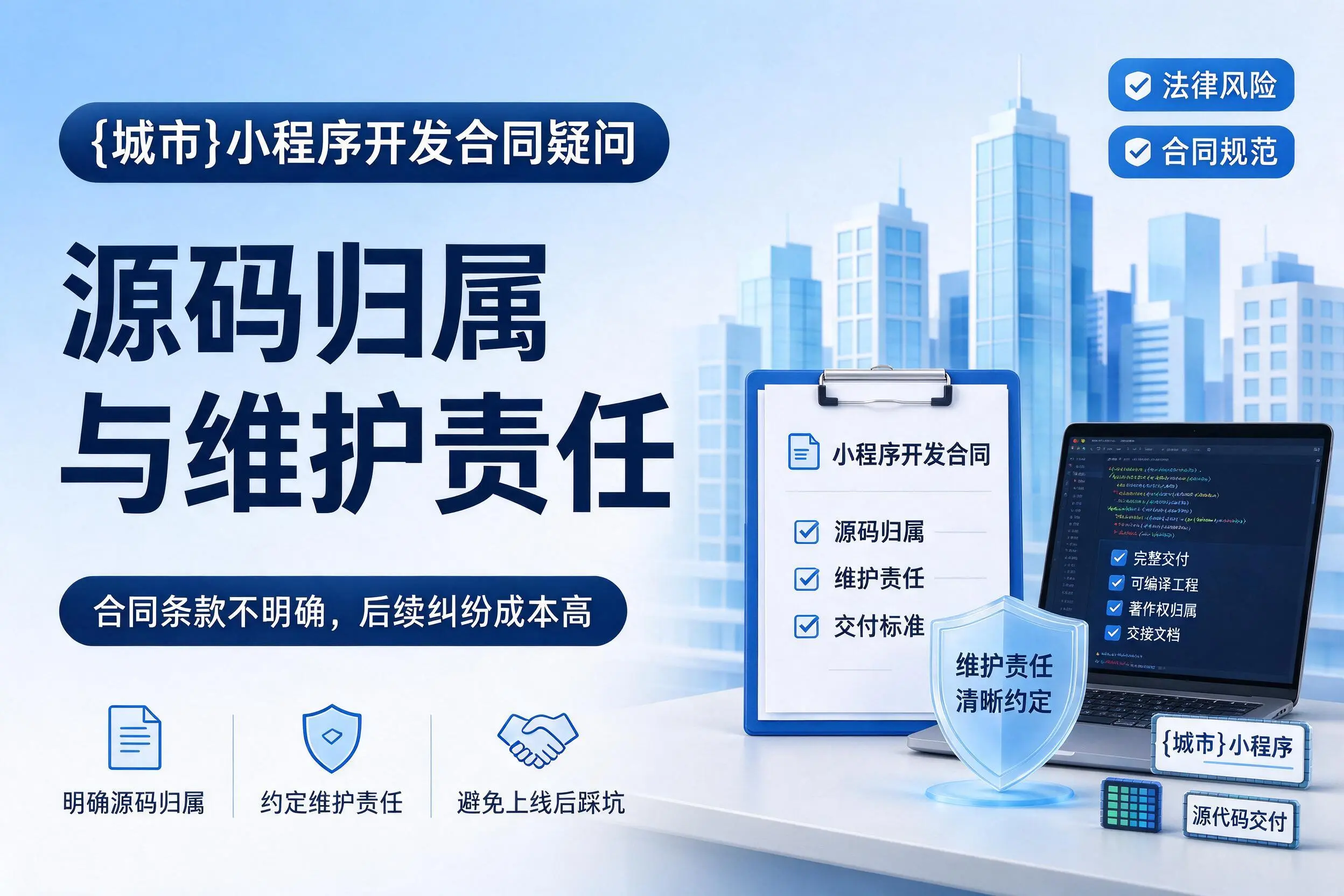 青岛小程序开发合同疑问:源码归属与维护责任